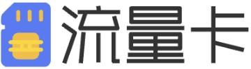 流量卡
